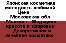 Японская косметика- молодость любимой › Цена ­ 5 900 - Московская обл., Москва г. Медицина, красота и здоровье » Декоративная и лечебная косметика   